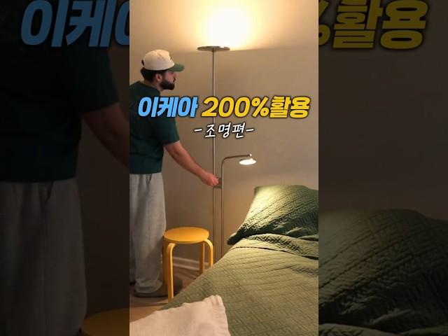 이케아 고수들은 하나씩 다 산다는 바로 그 조명!! 이 조명 하나로 감성 인테리어 하세요 #인테리어 #감성템 #집꾸미기 #이케아조명 #조명