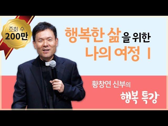 행복한 삶을 위한 나의 여정 1_황창연 신부의 행복특강