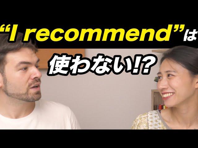 「おすすめ」は“recommend”ではない？より自然な言い回しを紹介 ｜IU-Connect #342