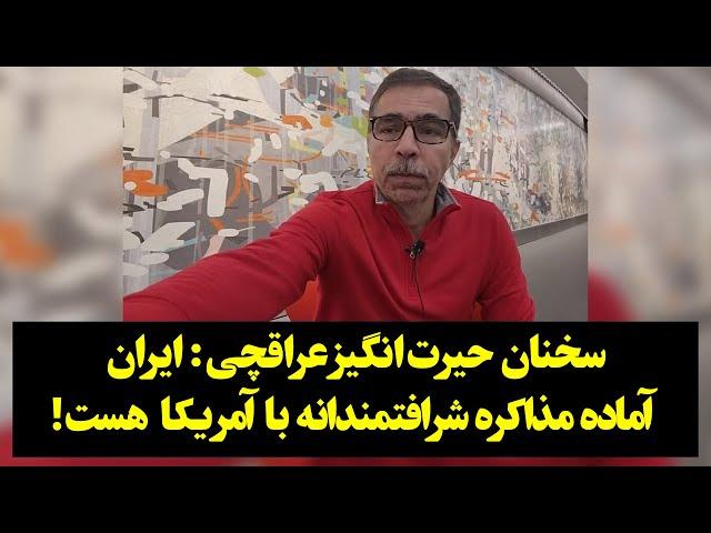 سخنان حیرت‌انگیز عراقچی: ایران آماده مذاکره شرافتمندانه با آمریکا  هست!