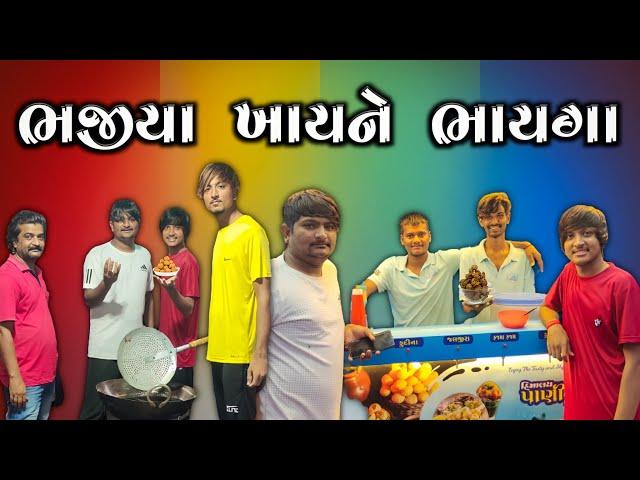 ભજીયા ખાયને ભાયગા New comedy video 2021 || Bhavesh Thakor ||