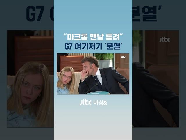 마크롱 귓속말에 표정이…G7 여기저기 '미묘한 균열' #JTBC #Shorts