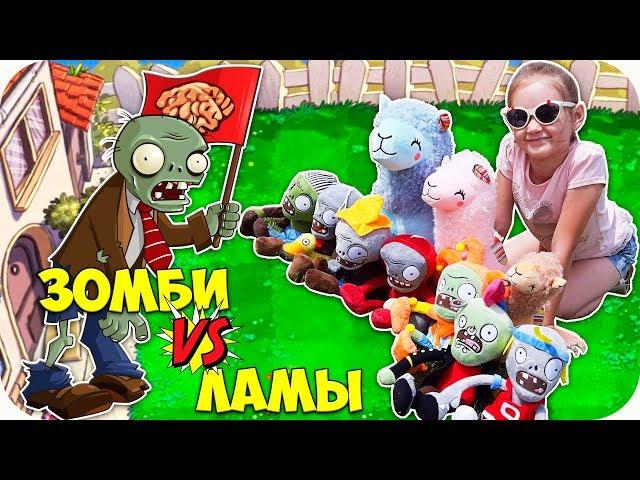  РАСТЕНИЯ ПРОТИВ ЗОМБИ: коллекция игрушек зомби  Игрушки плюшевая ЛАМА АЛЬПАКИ 