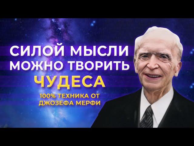 Сила мысли. 100% техника от Джозефа Мерфи. Инструкция по применению. Измени свою жизнь!