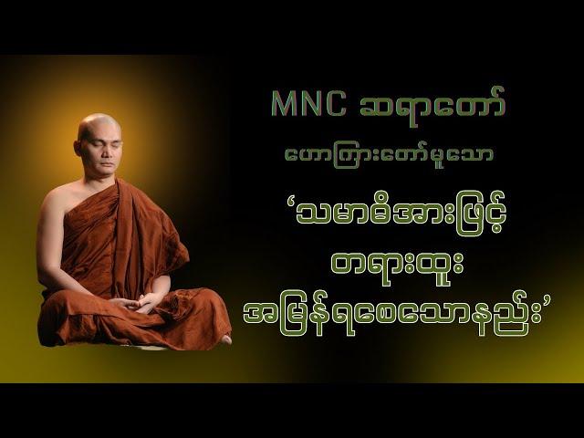 ‘သမာဓိအားဖြင့် တရားထူး အမြန်ရစေသောနည်း’    MNC ဆရာတော်