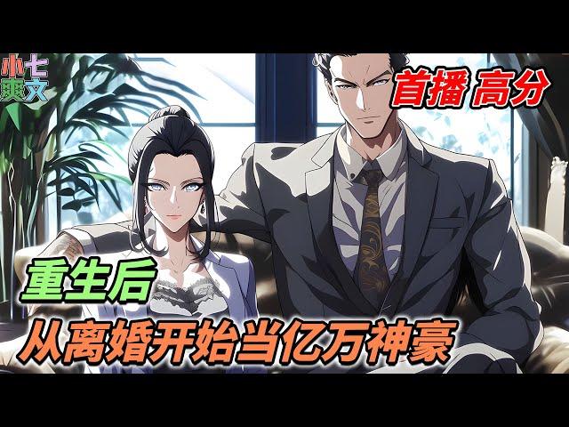 《重生后，从离婚开始当亿万神豪！》前世被扶弟魔妻子害的家破人亡！ 重生一次远离扶弟魔，迎娶白月光，让家人过上好日子！#小说 #都市 #重生 #ai漫画