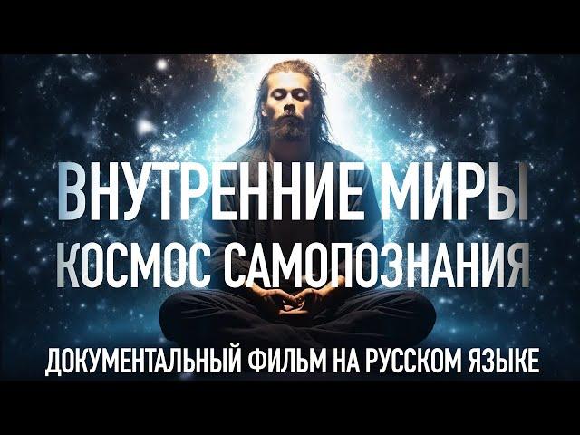 ВНУТРЕННИЕ И ВНЕШНИЕ МИРЫ (полная версия) #пробуждение #просветление