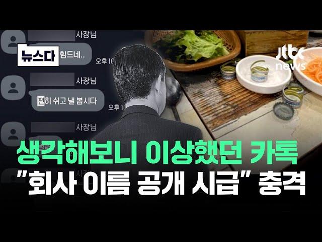 "회사명 공개 시급"…이혼한 대표님 '두 얼굴' 충격 #뉴스다 / JTBC News