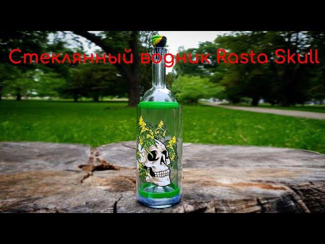 Стеклянный водник Rasta Skull