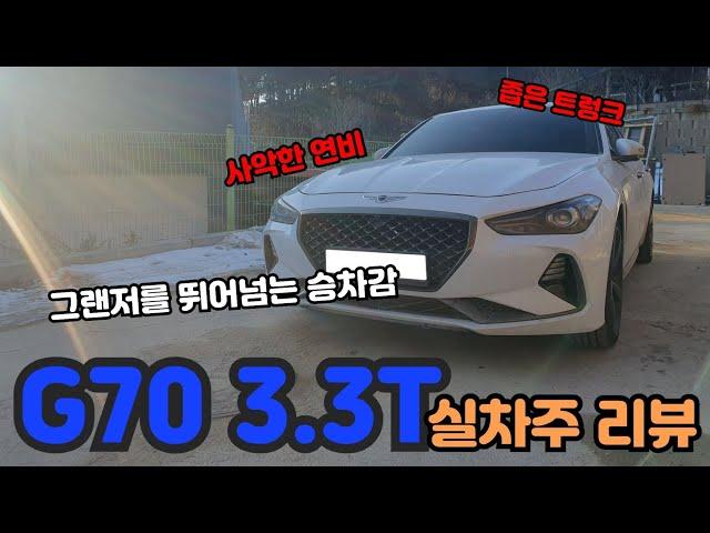 제네시스 G70 3.3T 스포츠패키지 실차주 리뷰, 차 값만 5300만원 일시불