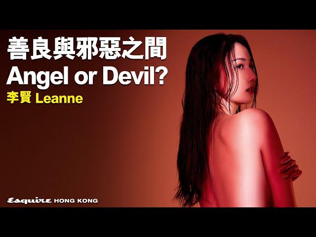 善良與邪惡之間｜李賢 Leanne｜Women We Love｜Esquire HK