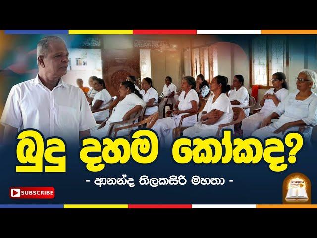 සිල් එපා ද? | #Sanasuma TV