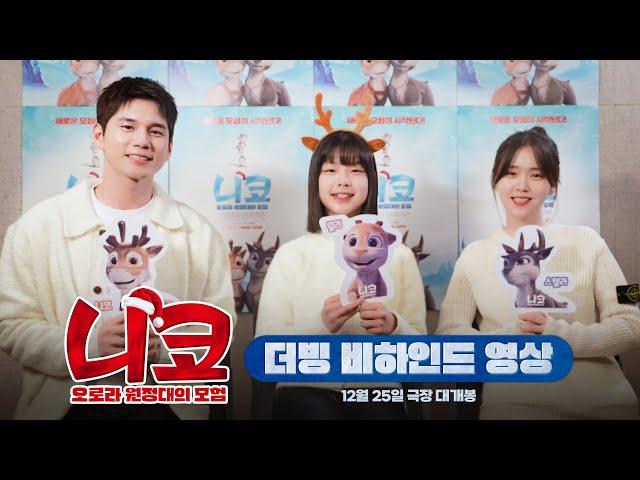 Niko - Beyond the Northern Lights | Ong Seong Wu,  Kim Ji Eun, Park Ye Rin | Dubbing Behind