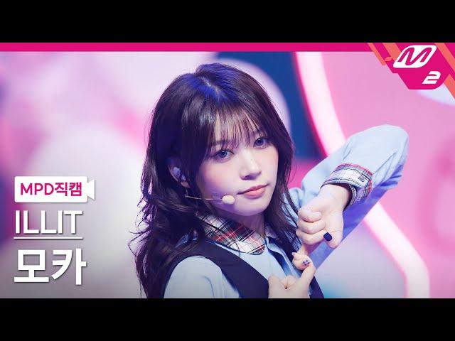 [MPD직캠] 아일릿 모카 직캠 4K 'Cherish (My Love)' (ILLIT MOKA FanCam) | @MCOUNTDOWN_2024.10.24