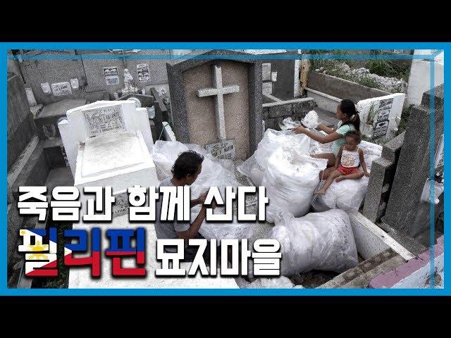 KBS 세계는지금_죽음과 함께 산다. 필리핀 묘지마을 사람들 (147회_2019.11.16.방송)