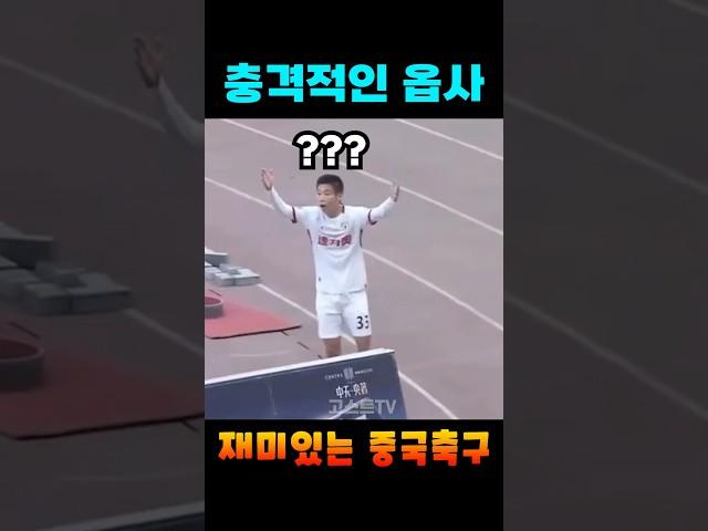 중국축구 황당한 오프사이드 판정ㄷㄷㄷㄷ #shorts