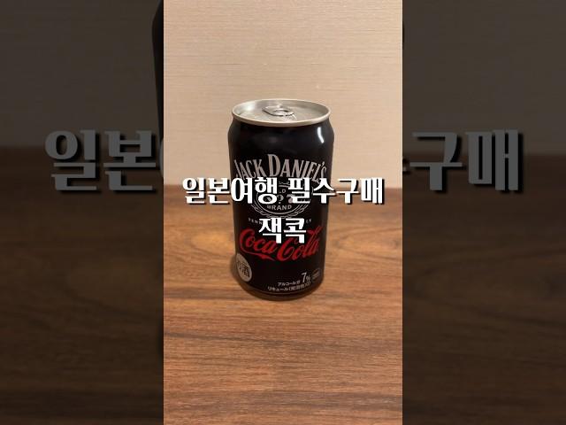 일본 여행때 반드시 구매해야 하는 아이템, 잭콕 캔