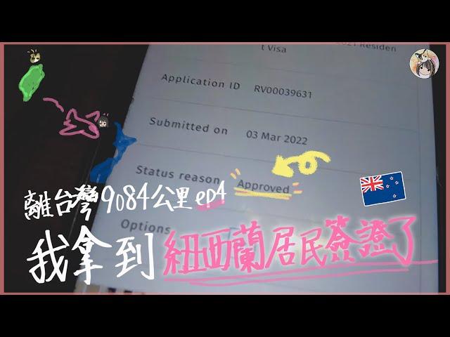 我拿到紐西蘭居民簽證了!!| I got the resident visa!! #紐西蘭