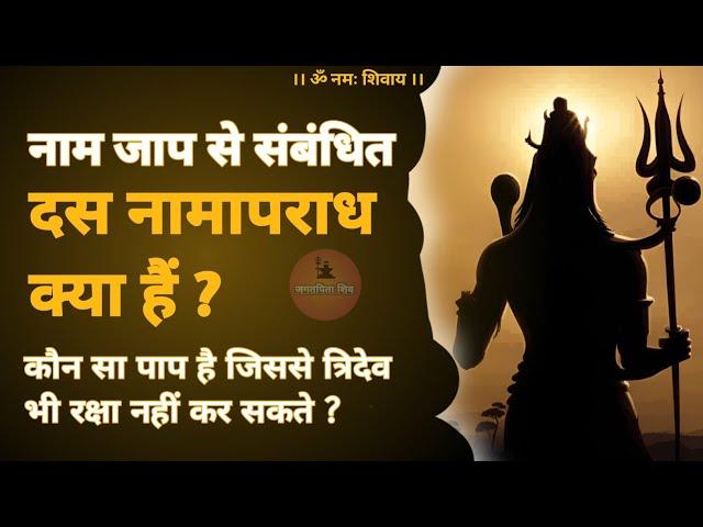 naam jaap aur 10 naam apradh |  नाम अपराध क्या है #jagatpitashiv