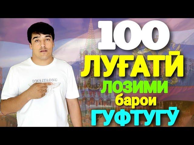 100 ЛУҒАТӢ ЛОЗИМИ ЗАБОНИ РУСӢ БАРОИ ГАП ЗАДАН (ГУФТУГӮ КАРДАН) / ОМӮЗИШИ ЗАБОНИ РУСӢ