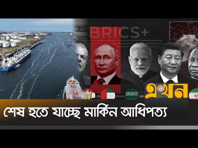 ডলারের বিকল্প ব্যবহারের পরিকল্পনা হবে এবারের ব্রিকস সম্মেলনে? | BRICS Summit | Ekhon TV