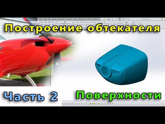  Урок SolidWorks №24-02. Создание обтекателя самолета. Часть 2. Поверхности.