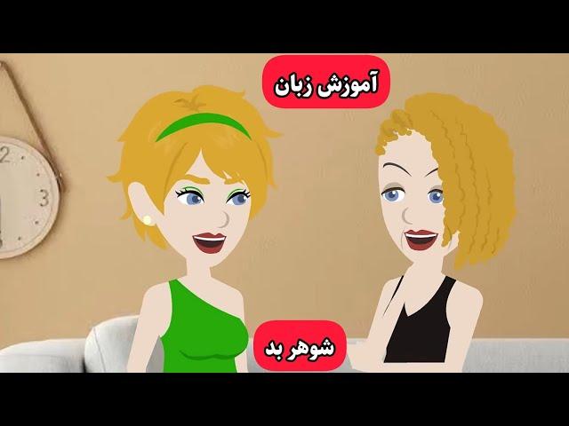 با این کارتون انگلیسی رو مثل بومی زبانا یاد میگیرین