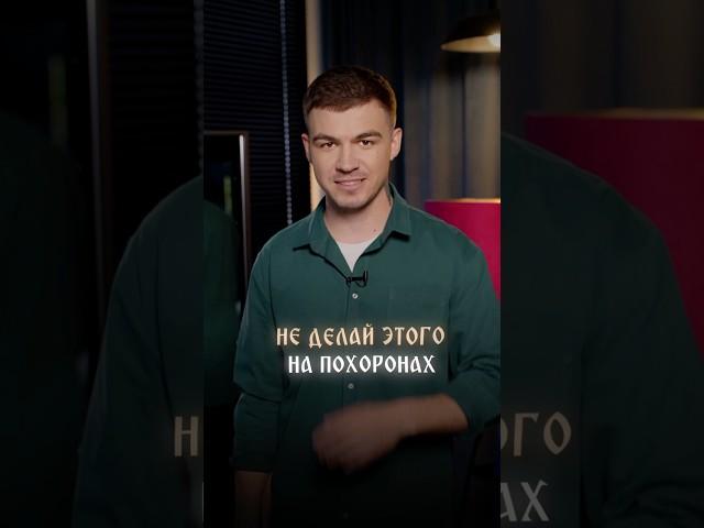Не делай этого на похоронах! Тебе сюда vladcherevatyi.com #владчереватый #экстрасенс #магия