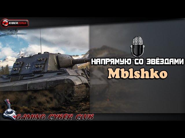 Напрямую со звёздами - Mblshko