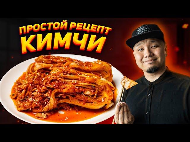 КИМЧИ, простой рецепт главного блюда Корейской кухни! Кимчи по-корейски.