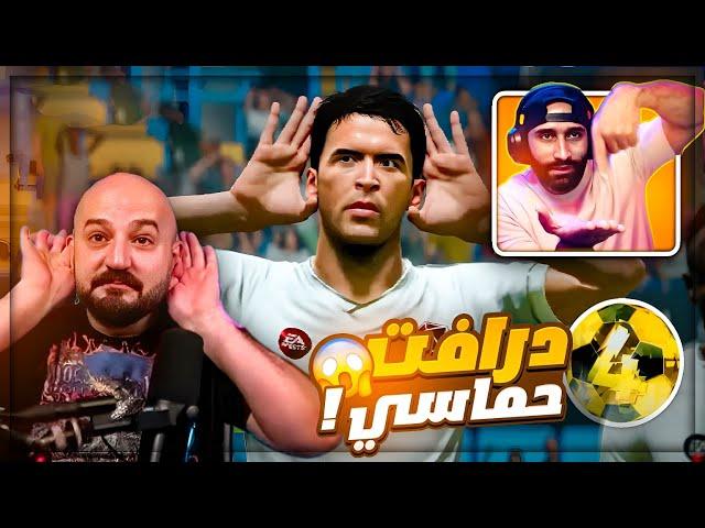 درافت جلد ولا في الخيال بتعليق جلطه !  1000$ FC24 