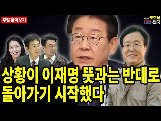 상황이 이재명 뜻과는 반대로 돌아가기 시작했다 [주말 몰아보기]