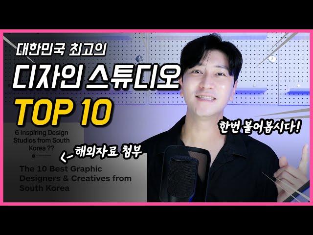 대한민국 TOP 10 디자인 스튜디오를 소개합니다! (그래픽/시각디자인)