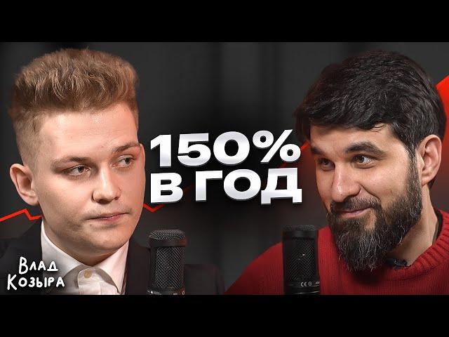 Этот актив дает 150% ГОДОВЫХ! Влад Козыра о человеческом капитале