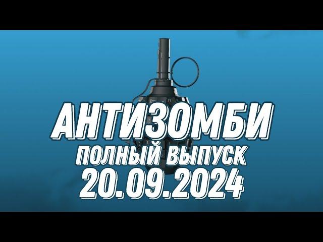 Антизомби ПОЛНЫЙ ВЫПУСК 20.09.2024