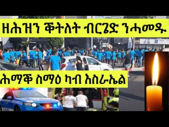 ሕማቕ ስማዕ/ ዘሕዝን ቕትለት ኣባል ብርጌድ ንሓመዱ ኣብ እስራኤል / ሰብ ከሲርና ልቢ ዝሰብር ፍጻመ