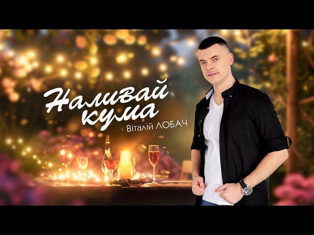 Віталій Лобач - Наливай кума (2024)