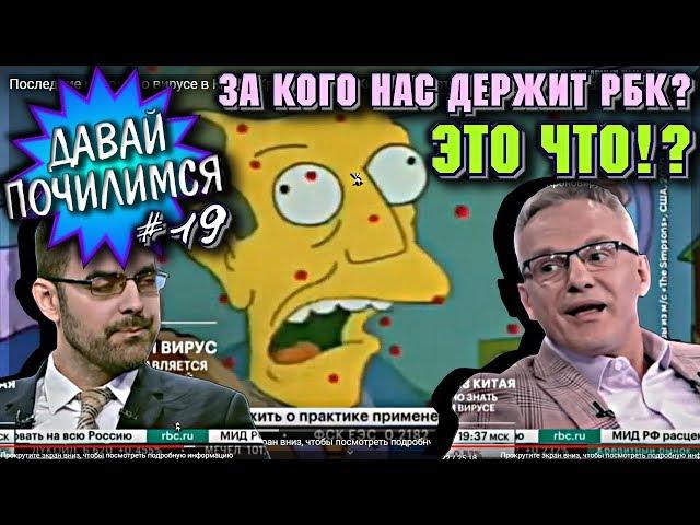 ДАВАЙ ПОЧИЛИМСЯ #19 // Последние новости о вирусе в Китае. Кроновирус из Китая. Новости о китайском