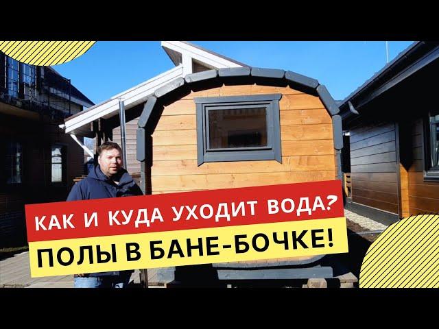 Полы в бане бочке | Как сделан слив воды? | Бани бочки в СПБ и Ленинградской области