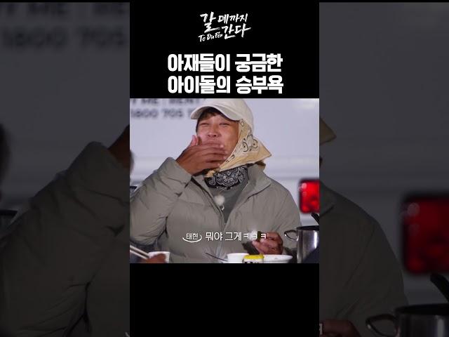 아재들이 궁금한 아이돌의 승부욕ㅣ갈데까지 간다