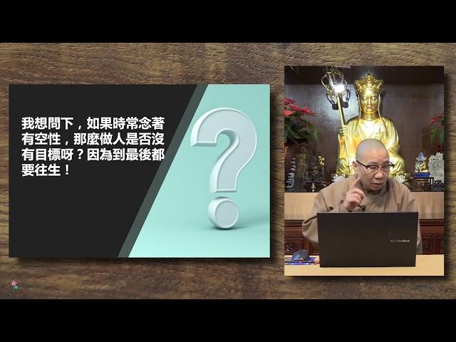 同傑師父傾偈 N2a│如果時常念著空性，做人是否失去目標？（師父指出不少人對空性所持的誤解）|【衍傑法師 粵語開示】