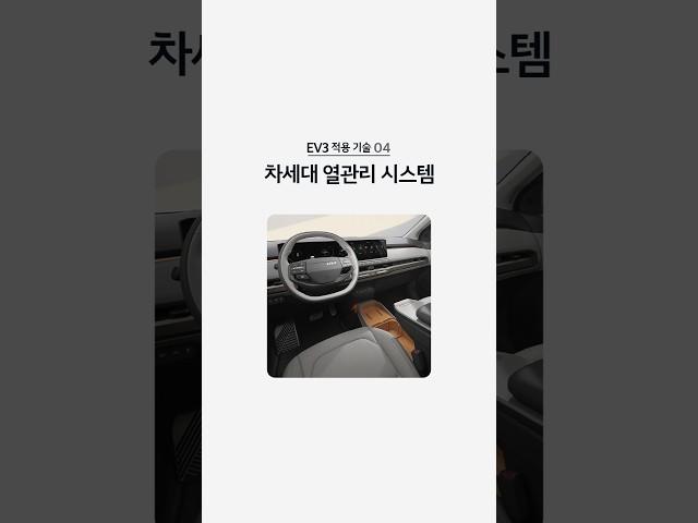 효율적인 열관리가 가능한 EV3의 차세대 열관리 시스템 | #Shorts