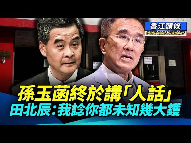 孫玉菡終於講「人話」；田北辰：「我諗你都未知幾大鑊」；梁振英暗插習總唔科學、唔專業；有損國家尊嚴？夏寶龍著洋裝見洋人 #香江頭條 #習近平