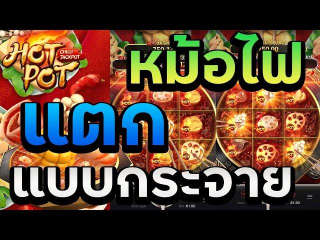 #g2gbet สล็อตpg สล็อตแตกง่าย pg slot - เกมส์ HotPot แตกแบบหิวๆแตกแบบกระจาย!!!!!!