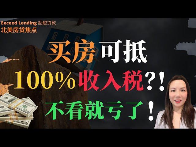 买房可抵100%收入税？！不看就亏了！