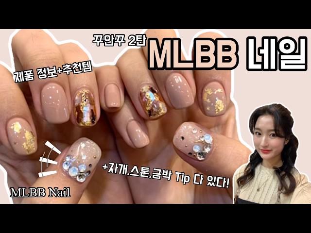 셀프네일)MLBB 자개,금박,스톤 네일 Tip ️ 제품정보, 몇통째 쓰는 추천템까지 ️ #혜리 #셀프네일 #네일