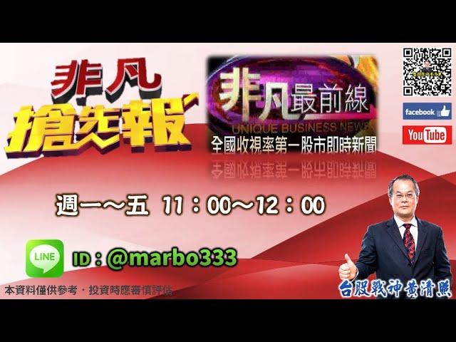 2024/8/22【照哥開講】之非凡連線