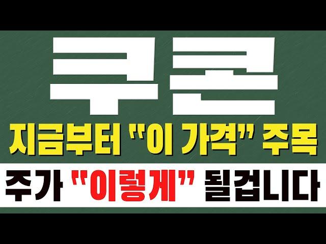 [ 쿠콘 주가전망 ] (이번주 핵심) 지금부터 " 이 가격 " 주목. 주가 " 이렇게 " 될겁니다
