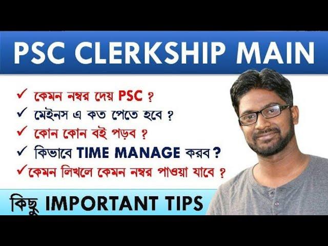 PSC CLERKSHIP MAIN এ কত নম্বর পেতে হবে। SUGGESTED BOOKS। কেমন নম্বর দেয় PSC। কিভাবে প্রস্তুতি নেব?