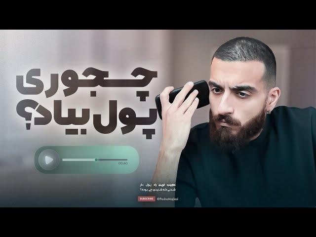 Making A million in A day | راه های عجیب پولدار شدن به روایت شما 